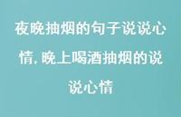 晚上喝酒抽烟的说说心情(100句)