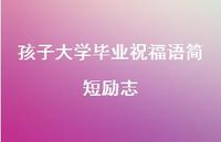 孩子大学毕业祝福语简短励志合集57句精选