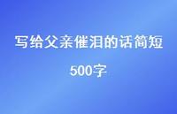 写给父亲催泪的话简短500字75句汇总 写给父亲催泪的话简短500字75句汇总