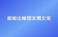 姐姐出嫁朋友圈文案【100句精选短句合集】