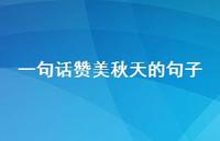 一句话赞美秋天的句子(精选42句) 一句话赞美秋天的句子(精选42句)