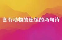含有动物的连续的两句诗(精选65句) 含有动物的连续的两句诗(精选65句)
