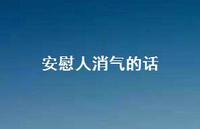 安慰人消气的话【100句精选短句合集】
