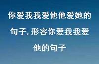 形容你爱我我爱他的句子(100句) 形容你爱我我爱他的句子(100句)