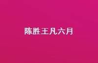 陈胜王凡六月36句汇总 陈胜王凡六月36句汇总