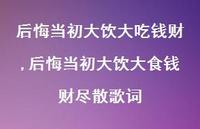 后悔当初大饮大食钱财尽散歌词【100句文案】