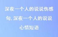 深夜一个人的说说心情短语【100句文案】