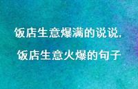 饭店生意火爆的句子(100句) 饭店生意火爆的句子(100句)