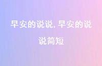 早安的说说简短【100句文案】 早安的说说简短【100句文案】
