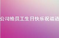 公司给员工生日快乐祝福语合集70句精选