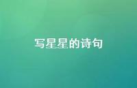 写星星的诗句62句汇总
