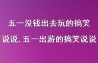 五一出游的搞笑说说【精选100句】 五一出游的搞笑说说【精选100句】
