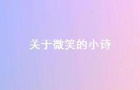 关于微笑的小诗(精选52句) 关于微笑的小诗(精选52句)