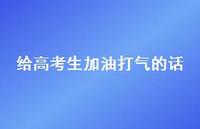 给高考生加油打气的话58句汇总 给高考生加油打气的话58句汇总