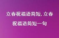 立春祝福语简短一句【100句文案精选】