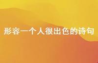 形容一个人很出色的诗句(精选65句) 形容一个人很出色的诗句(精选65句)