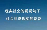 社会非常现实的说说【100句文案】 社会非常现实的说说【100句文案】