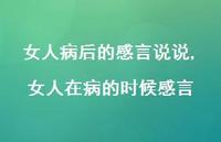 女人在病的时候感言(100句) 女人在病的时候感言(100句)