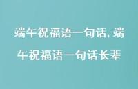 端午祝福语一句话长辈【100句文案精选】