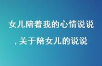 关于陪女儿的说说【精选100句】 关于陪女儿的说说【精选100句】