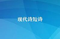 现代诗短诗44句汇总 现代诗短诗44句汇总