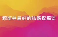 穆斯林较好的结婚祝福语合集63句精选 穆斯林较好的结婚祝福语合集63句精选