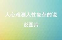 人心难测人性复杂的说说图片64句汇总
