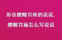 腰酸背痛怎么写说说【100句文案】 腰酸背痛怎么写说说【100句文案】