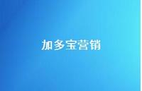 加多宝营销68句汇总 加多宝营销68句汇总