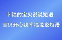 宝贝开心我幸福说说短语(100句) 宝贝开心我幸福说说短语(100句)
