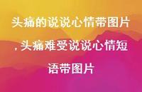 头痛难受说说心情短语带图片【100句文案】 头痛难受说说心情短语带图片【100句文案】