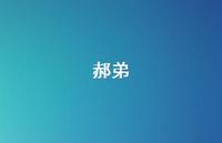 郝弟54句汇总 郝弟54句汇总
