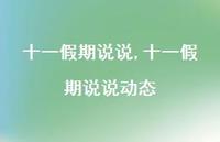 十一假期说说动态【精选100句】