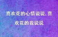 喜欢花的我说说【100句文案】 喜欢花的我说说【100句文案】