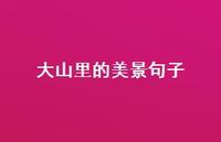 大山里的美景句子52句汇总 大山里的美景句子52句汇总