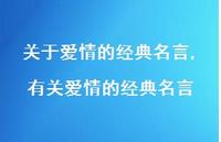 有关爱情的经典名言【精品文案100句】