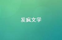 发疯文学42句汇总 发疯文学42句汇总