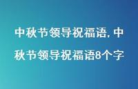 中秋节领导祝福语8个字【100句文案精选】