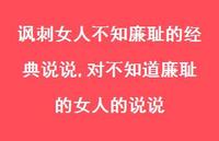 对不知道廉耻的女人的说说(100句) 对不知道廉耻的女人的说说(100句)