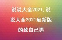 说说大全2021较新版的致自己男【100句文案】 说说大全2021较新版的致自己男【100句文案】