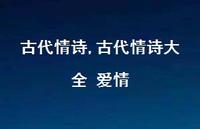 古代情诗大全 爱情【100句文案精选】 古代情诗大全 爱情【100句文案精选】