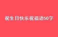 祝生日快乐祝福语50字合集66句精选 祝生日快乐祝福语50字合集66句精选
