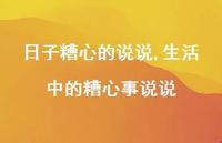 生活中的糟心事说说(100句) 生活中的糟心事说说(100句)