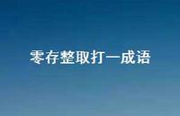 零存整取打一成语52句汇总