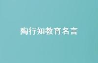 陶行知教育名言46句汇总 陶行知教育名言46句汇总