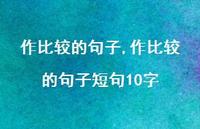 作比较的句子短句10字【100句文案精选】