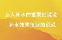 补水效果很好的说说(100句)