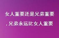 兄弟永远比女人重要(100句) 兄弟永远比女人重要(100句)