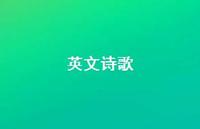 英文诗歌42句汇总 英文诗歌42句汇总