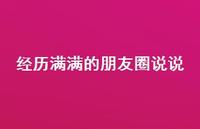 经历满满的朋友圈说说57句汇总 经历满满的朋友圈说说57句汇总